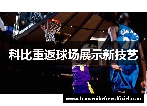 科比重返球场展示新技艺