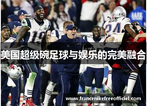美国超级碗足球与娱乐的完美融合