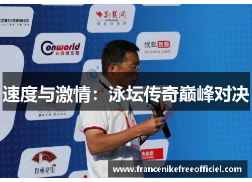 速度与激情：泳坛传奇巅峰对决