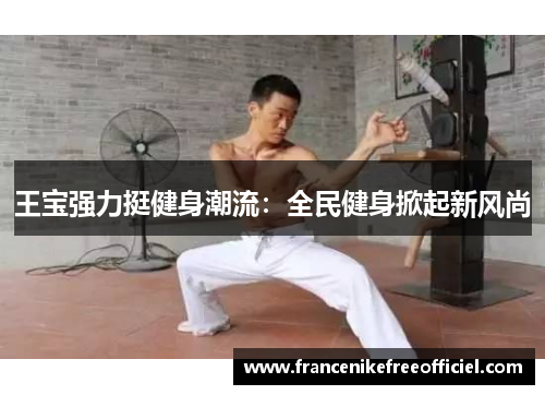 王宝强力挺健身潮流：全民健身掀起新风尚