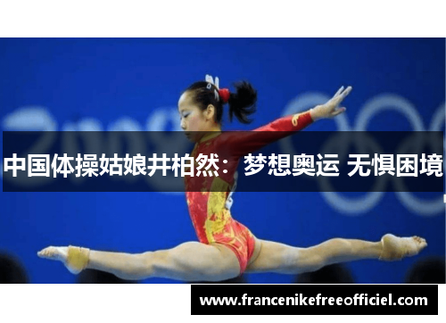 中国体操姑娘井柏然：梦想奥运 无惧困境