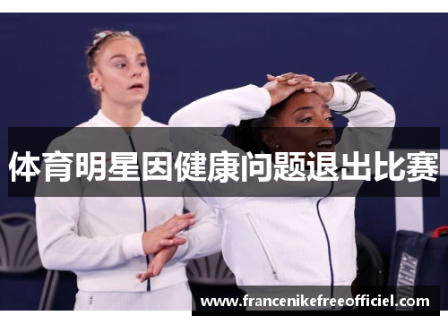 体育明星因健康问题退出比赛