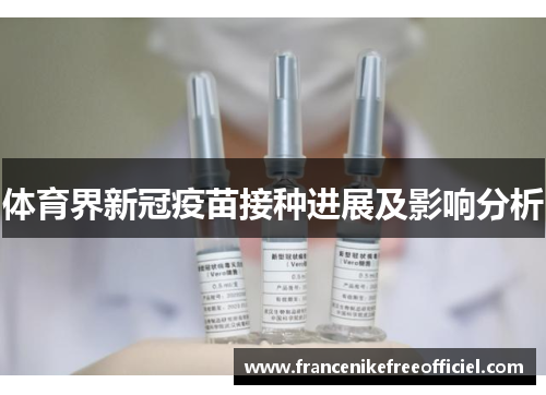体育界新冠疫苗接种进展及影响分析