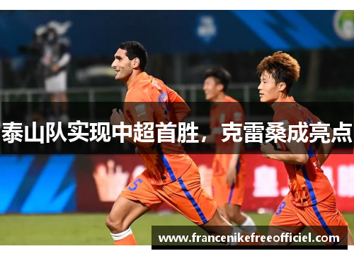泰山队实现中超首胜，克雷桑成亮点