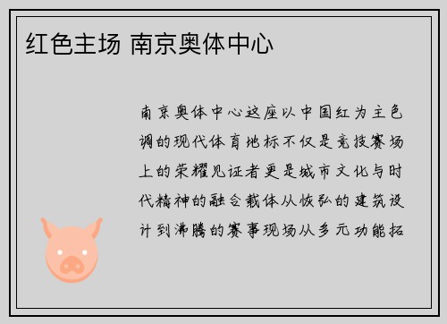 红色主场 南京奥体中心
