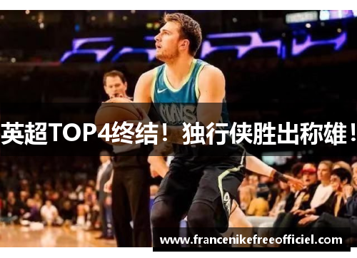 英超TOP4终结！独行侠胜出称雄！