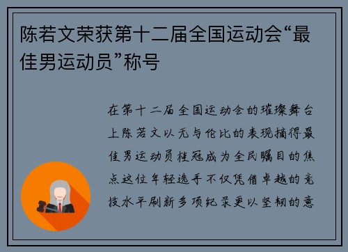 陈若文荣获第十二届全国运动会“最佳男运动员”称号