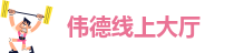 bv韦德国际体育